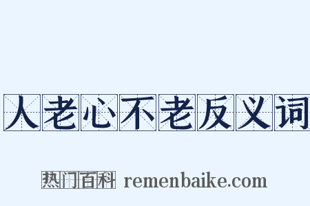 人老心不老反义词是什么意思的图片